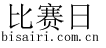 足球直播吧